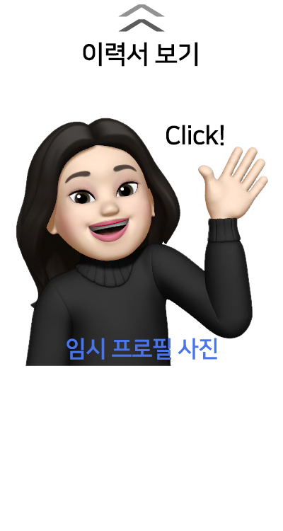 백윤영 이력서 자기소개서 보기 임시 프로필