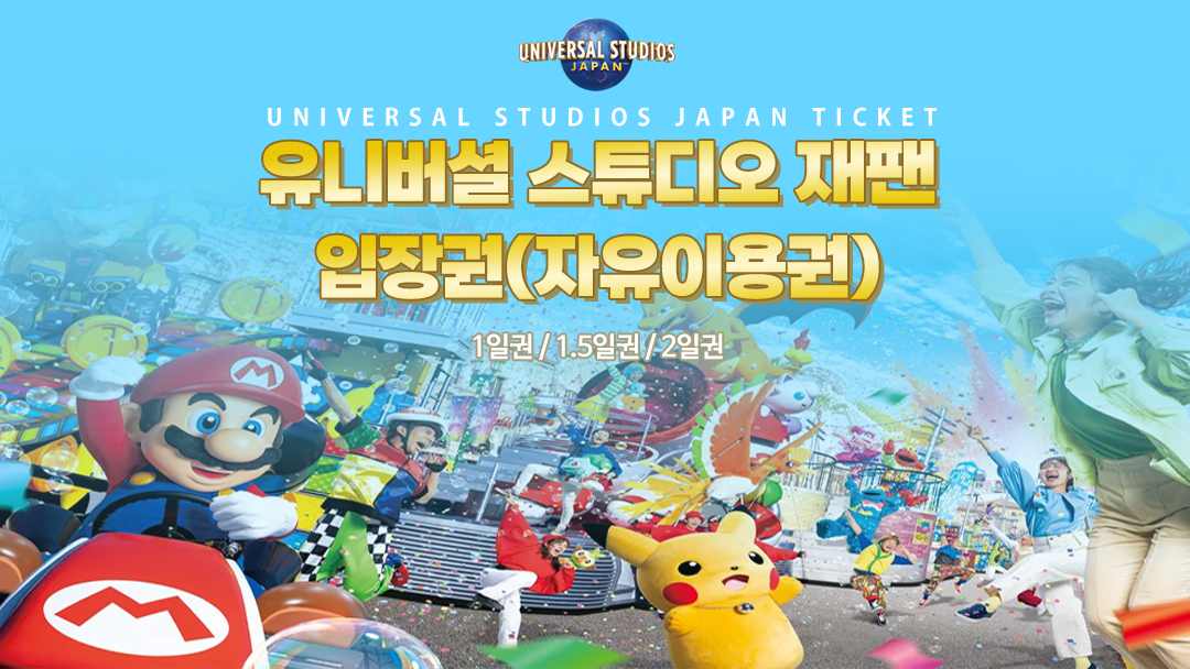 유니버셜 스튜디오 상세페이지